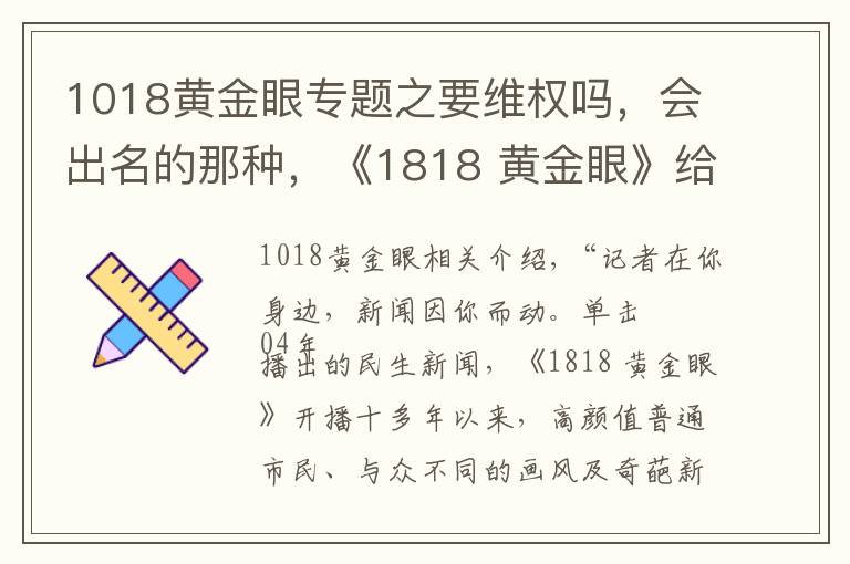 1018黄金眼专题之要维权吗，会出名的那种，《1818 黄金眼》给你想看的