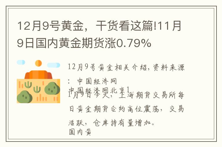12月9号黄金，干货看这篇!11月9日国内黄金期货涨0.79%