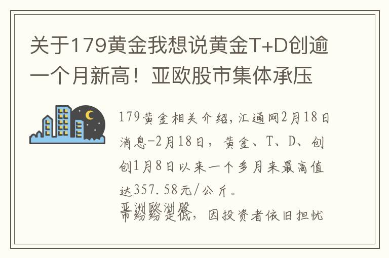 关于179黄金我想说黄金T+D创逾一个月新高！亚欧股市集体承压；贵金属不畏强势美元 因避险池子太拥挤