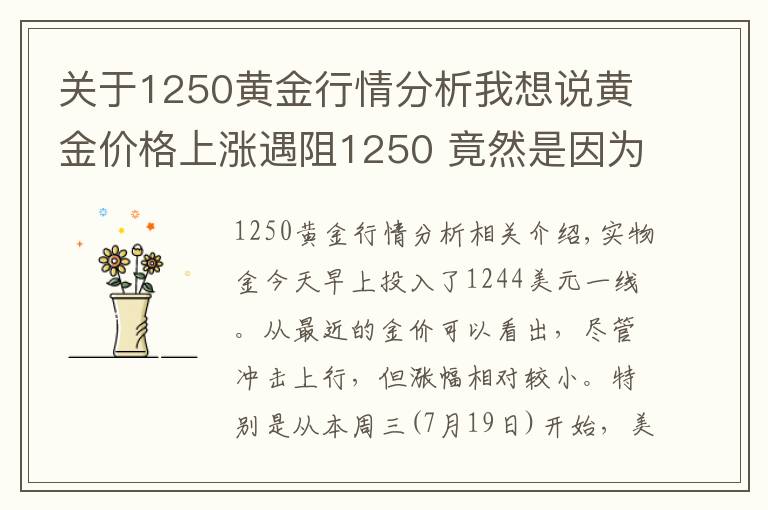 关于1250黄金行情分析我想说黄金价格上涨遇阻1250 竟然是因为股市？