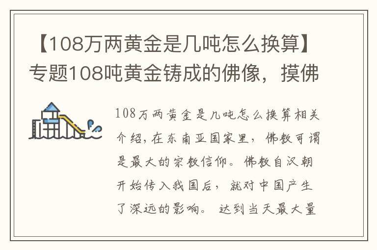 【108万两黄金是几吨怎么换算】专题108吨黄金铸成的佛像，摸佛脚收费50元，游客络绎不绝