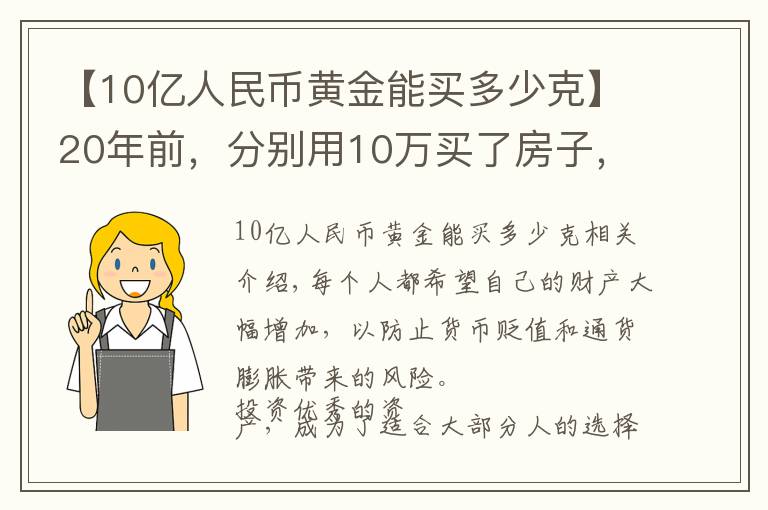 【10亿人民币黄金能买多少克】20年前,分别用10万买了房子,黄金和茅台,如今哪个更值钱?