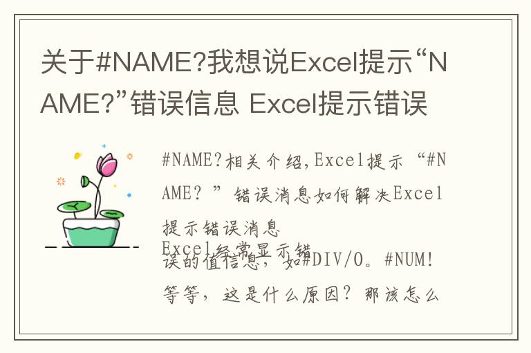 关于#NAME?我想说Excel提示“NAME?”错误信息 Excel提示错误信息的解决方法