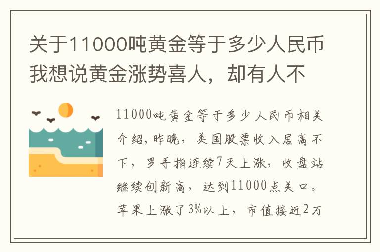 关于11000吨黄金等于多少人民币我想说黄金涨势喜人，却有人不高兴了，机构：警惕四季度后的下行风险