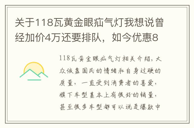 关于118瓦黄金眼疝气灯我想说曾经加价4万还要排队,如今优惠8万也没人买,这款大众经历了什么