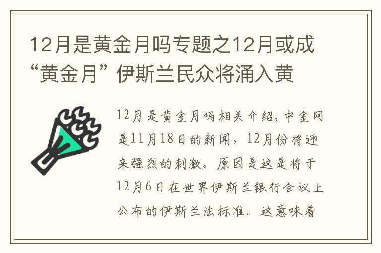 12月是黄金月吗专题之12月或成“黄金月” 伊斯兰民众将涌入黄金市场