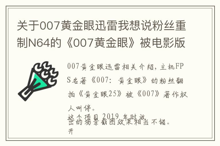 关于007黄金眼迅雷我想说粉丝重制N64的《007黄金眼》被电影版权方叫停