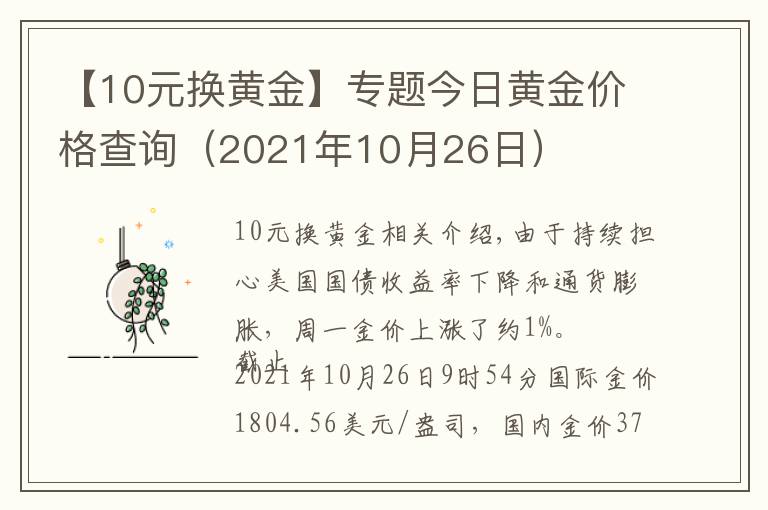 【10元换黄金】专题今日黄金价格查询(2021年10月26日)