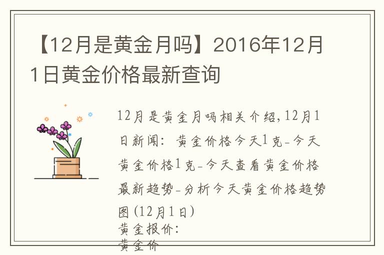 【12月是黄金月吗】2016年12月1日黄金价格最新查询