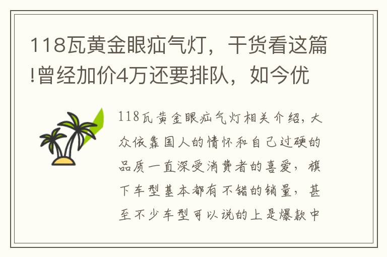 118瓦黄金眼疝气灯,干货看这篇!曾经加价4万还要排队,如今优惠8万也没人买,这款大众经历了什么