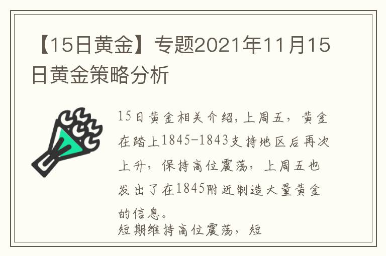 【15日黄金】专题2021年11月15日黄金策略分析