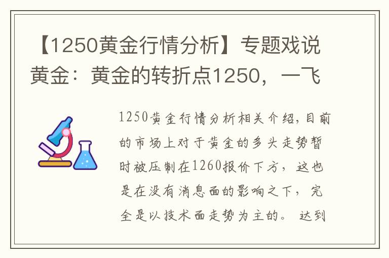 【1250黄金行情分析】专题戏说黄金：黄金的转折点1250，一飞冲天也会在此处