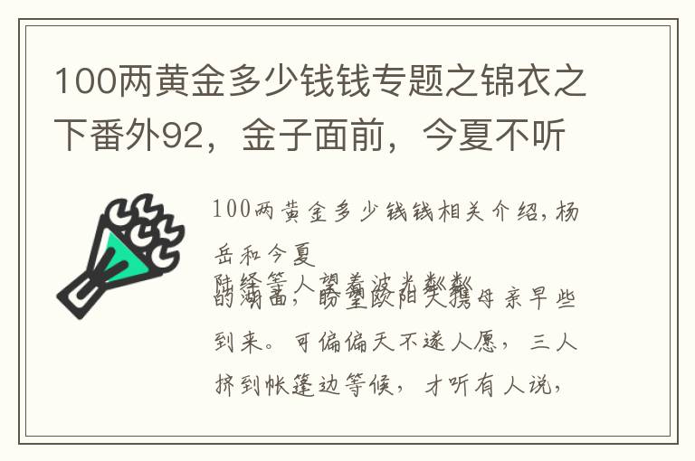 100两黄金多少钱钱专题之锦衣之下番外92,金子面前,今夏不听陆绎的话,大人既生气又吃醋