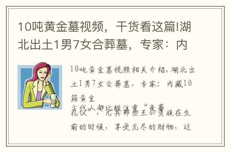 10吨黄金墓视频，干货看这篇!湖北出土1男7女合葬墓，专家：内藏10箱黄金