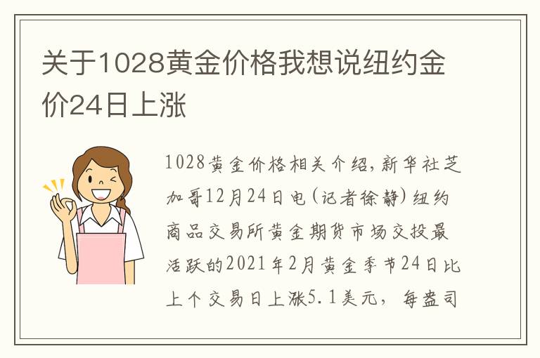 关于1028黄金价格我想说纽约金价24日上涨