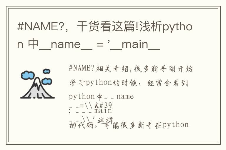 #NAME?,干货看这篇!浅析python 中__name__ = '__main__' 的作用!容易忽略的问题