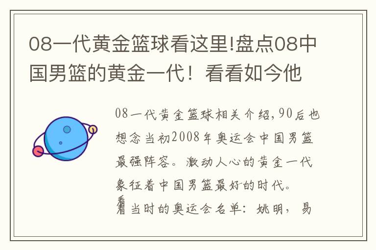 08一代黄金篮球看这里!盘点08中国男篮的黄金一代！看看如今他们身在何处