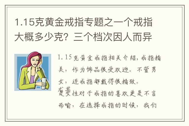 1.15克黄金戒指专题之一个戒指大概多少克?三个档次因人而异,看完再选也不迟