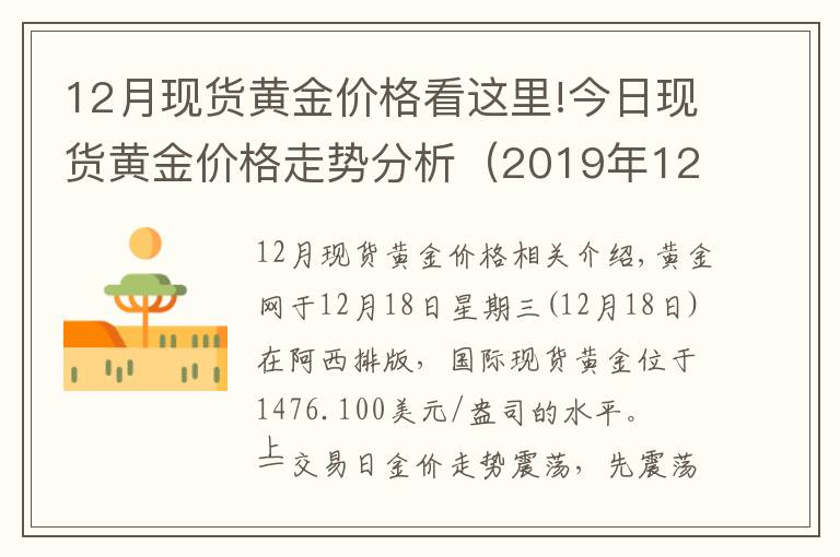 12月现货黄金价格看这里!今日现货黄金价格走势分析(2019年12月18日)