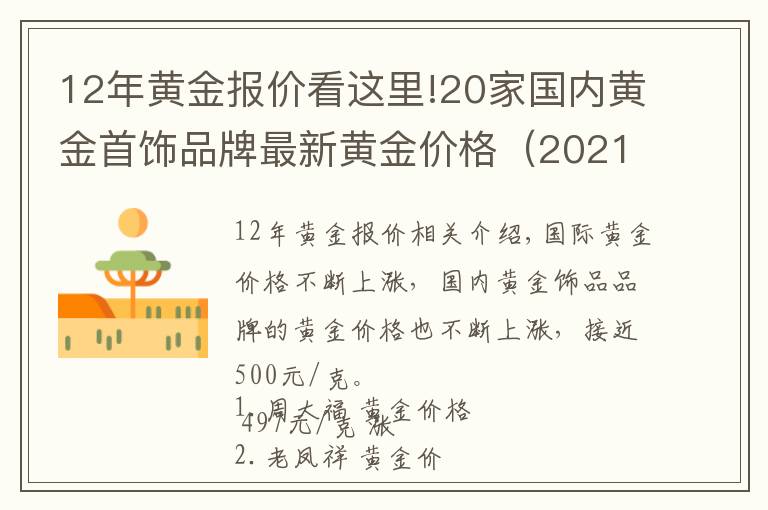 12年黄金报价看这里!20家国内黄金首饰品牌最新黄金价格(2021年11月12日)
