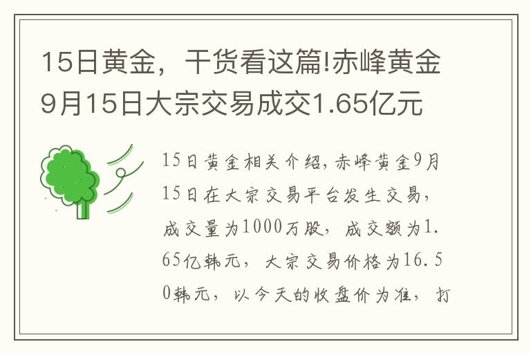 15日黄金，干货看这篇!赤峰黄金9月15日大宗交易成交1.65亿元