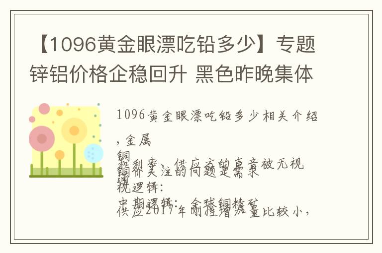 【1096黄金眼漂吃铅多少】专题锌铝价格企稳回升 黑色昨晚集体反弹
