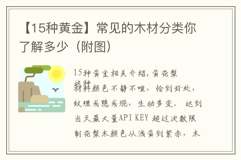 【15种黄金】常见的木材分类你了解多少(附图)
