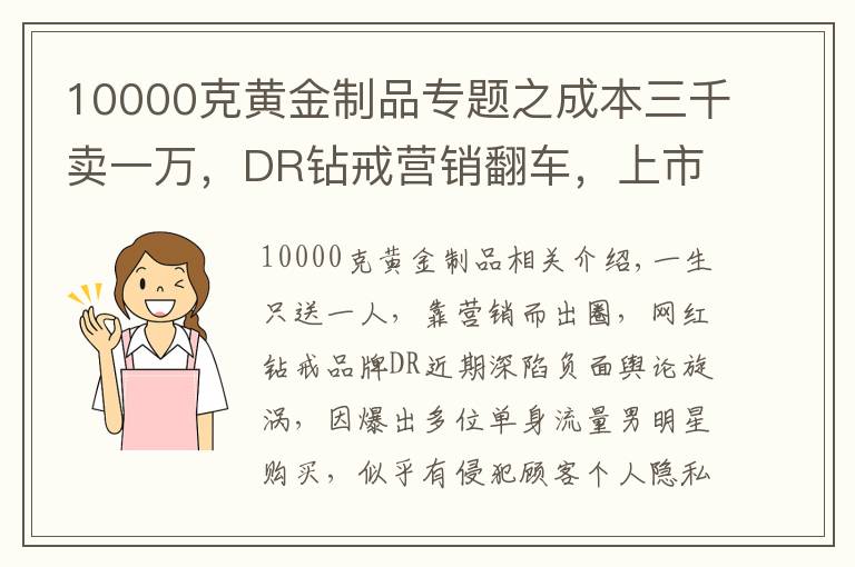 10000克黄金制品专题之成本三千卖一万,DR钻戒营销翻车,上市在即资本会青睐吗