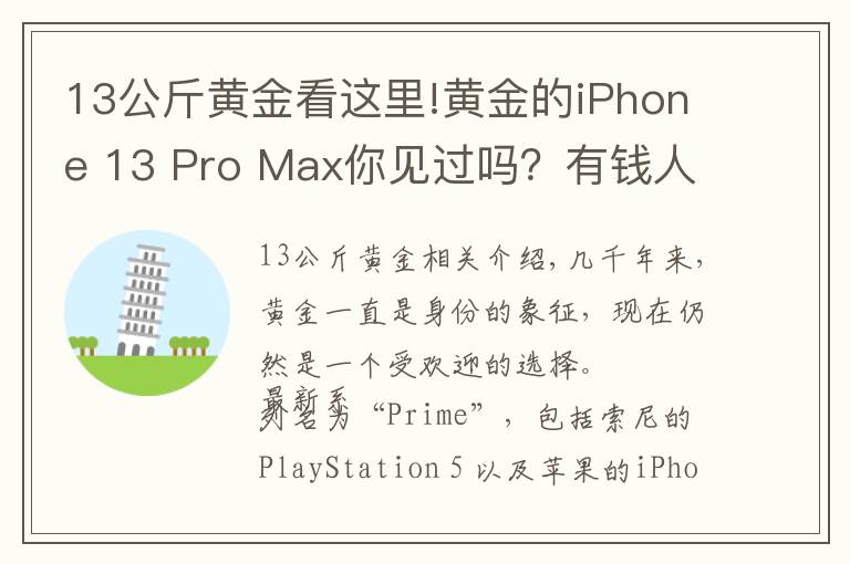 13公斤黄金看这里!黄金的iPhone 13 Pro Max你见过吗?有钱人的世界你不懂