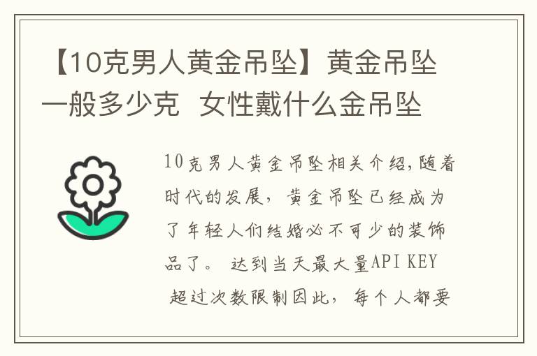 【10克男人黄金吊坠】黄金吊坠一般多少克  女性戴什么金吊坠好