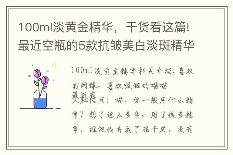 100ml淡黄金精华，干货看这篇!最近空瓶的5款抗皱美白淡斑精华都在这里了