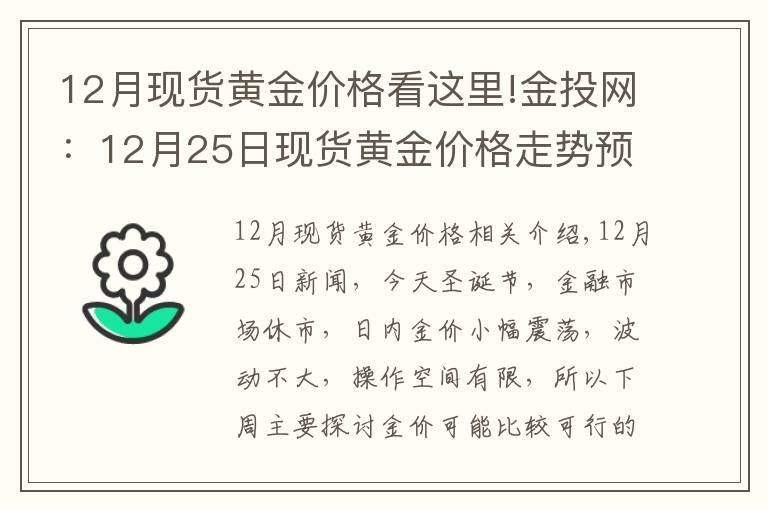 12月现货黄金价格看这里!金投网:12月25日现货黄金价格走势预测
