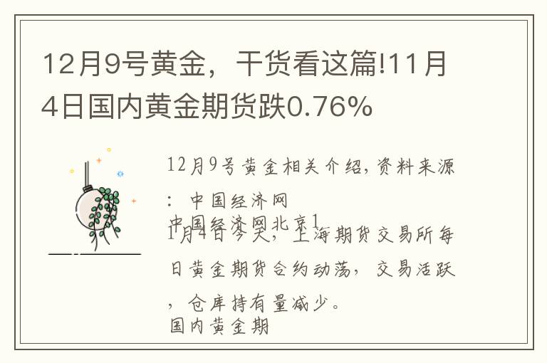 12月9号黄金,干货看这篇!11月4日国内黄金期货跌0.76%