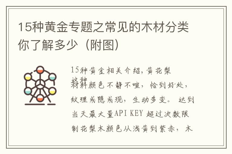 15种黄金专题之常见的木材分类你了解多少(附图)