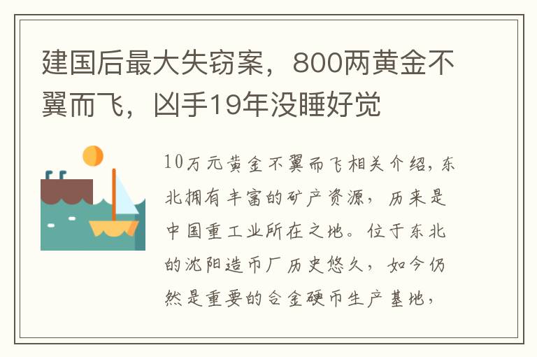 建国后最大失窃案，800两黄金不翼而飞，凶手19年没睡好觉