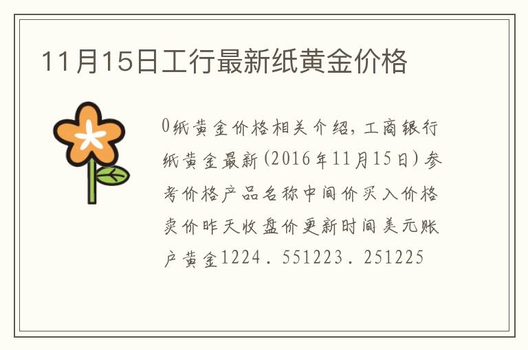 11月15日工行最新纸黄金价格