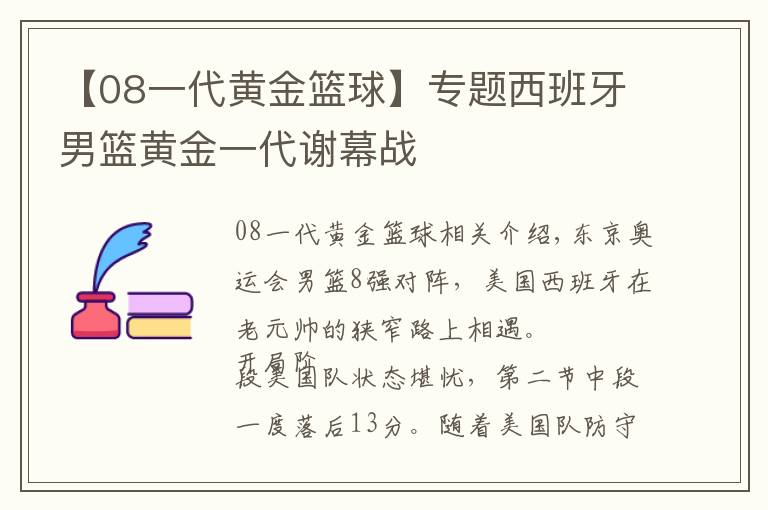 【08一代黄金篮球】专题西班牙男篮黄金一代谢幕战