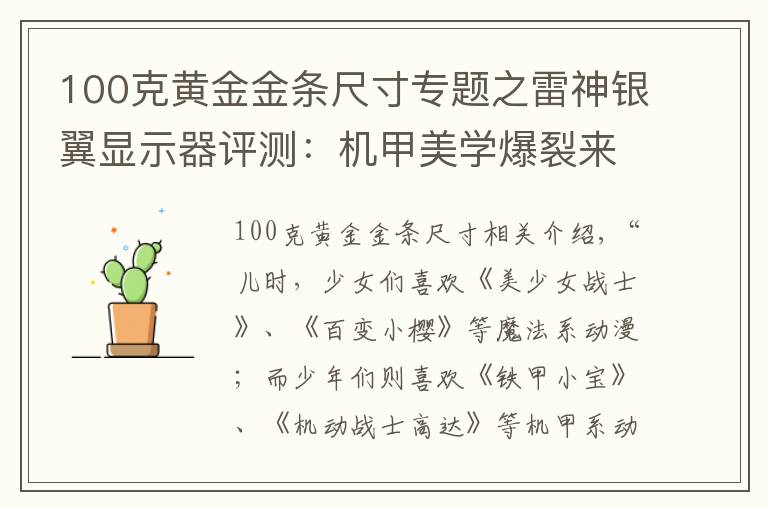 100克黄金金条尺寸专题之雷神银翼显示器评测:机甲美学爆裂来袭