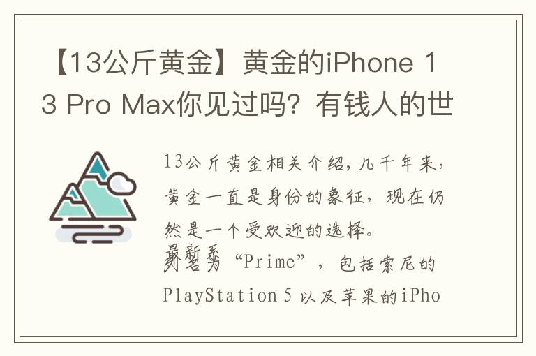 【13公斤黄金】黄金的iPhone 13 Pro Max你见过吗?有钱人的世界你不懂