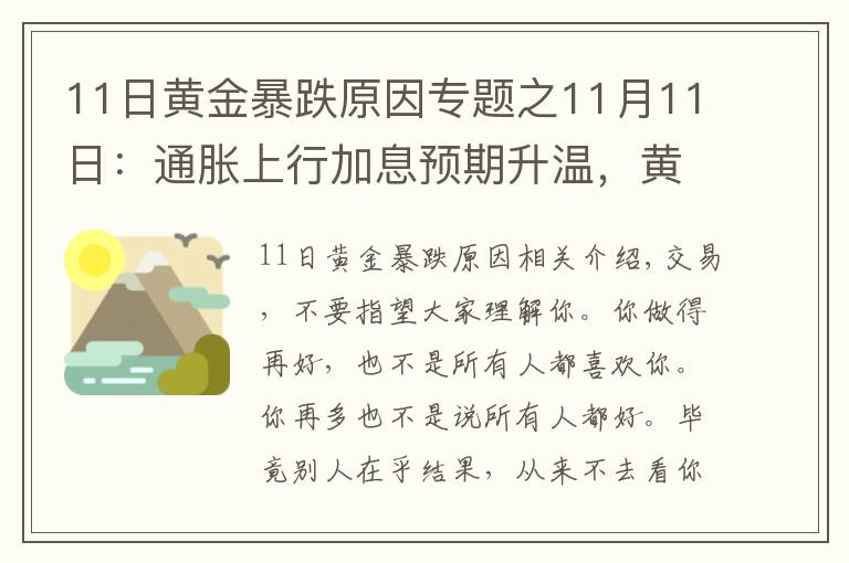 11日黄金暴跌原因专题之11月11日:通胀上行加息预期升温,黄金多头上演疯狂赶顶