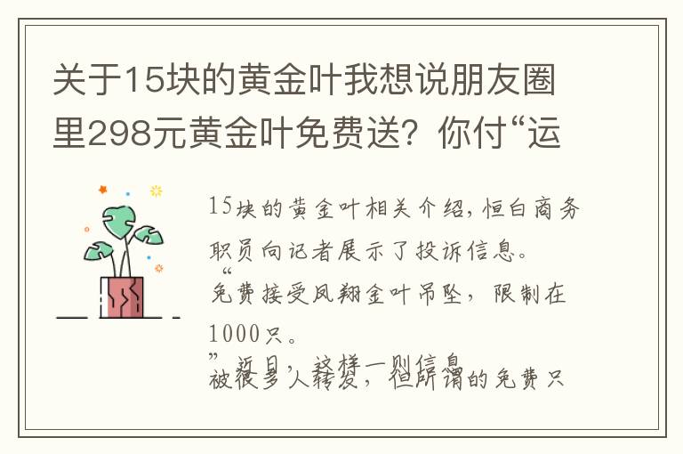 关于15块的黄金叶我想说朋友圈里298元黄金叶免费送?你付“运费”28元 他赚15元