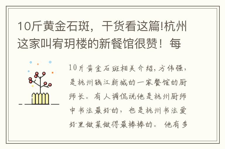 10斤黄金石斑,干货看这篇!杭州这家叫宥玥楼的新餐馆很赞!每道菜,都像艺术品一样做好