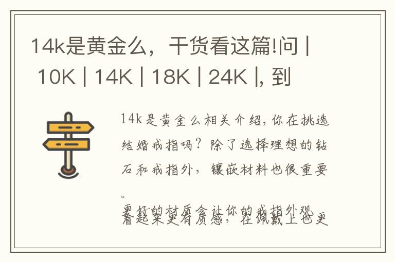 14k是黄金么，干货看这篇!问 | 10K | 14K | 18K | 24K |, 到底多少K才是真金？