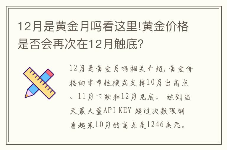 12月是黄金月吗看这里!黄金价格是否会再次在12月触底？