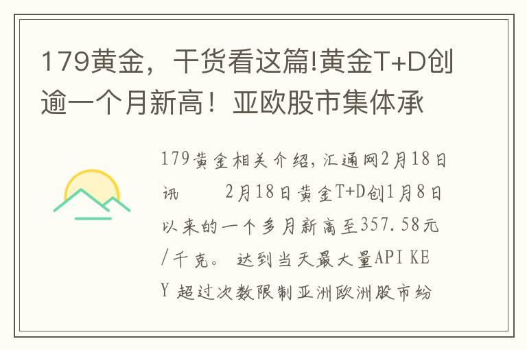 179黄金，干货看这篇!黄金T+D创逾一个月新高！亚欧股市集体承压；贵金属不畏强势美元 因避险池子太拥挤