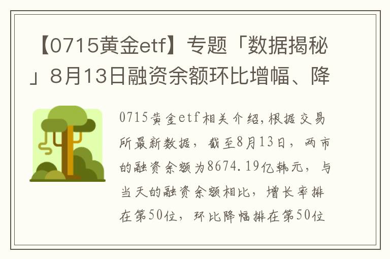 【0715黄金etf】专题「数据揭秘」8月13日融资余额环比增幅、降幅前50个券