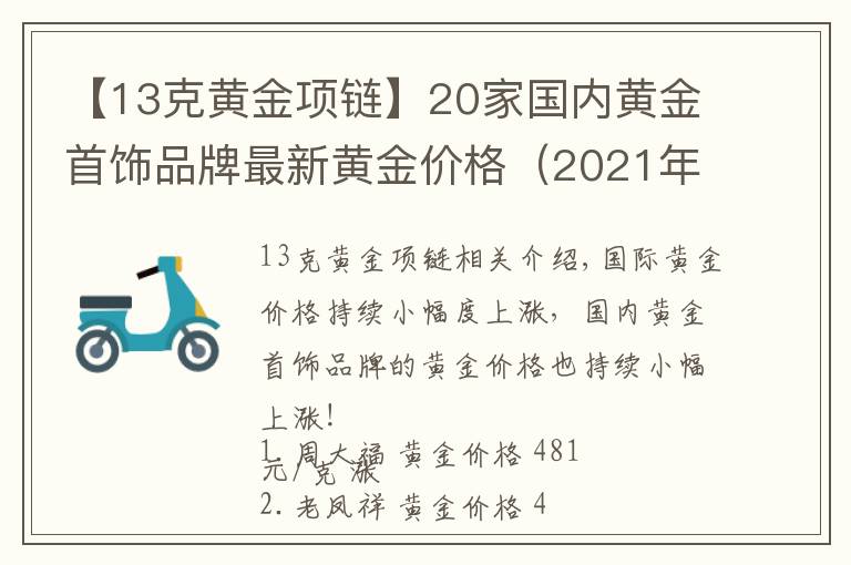 【13克黄金项链】20家国内黄金首饰品牌最新黄金价格(2021年10月26日)