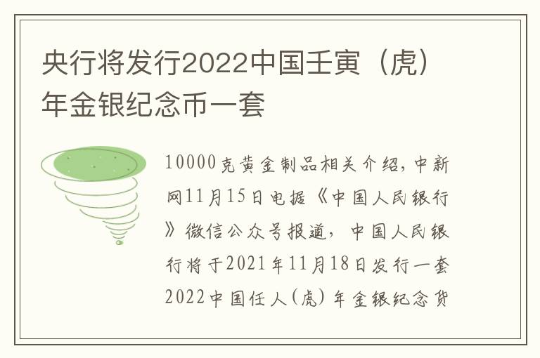 央行将发行2022中国壬寅(虎)年金银纪念币一套
