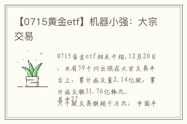 【0715黄金etf】机器小强：大宗交易