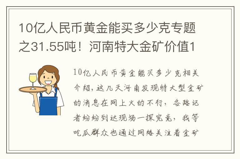 10亿人民币黄金能买多少克专题之31.55吨!河南特大金矿价值116亿,金价会因此暴跌吗?